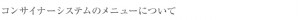 コンサイナーシステムのメニューについて